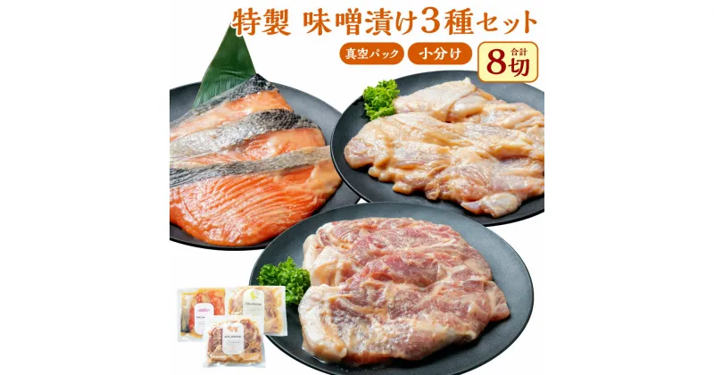 【ふるさと納税】 特製味噌漬け3種セット(鮭・鶏・豚) 合計約960g 肉 豚肉 ブランド 朝日豚 鶏肉 越の鶏 魚 魚介 鮭 しゃけ 切り身 味噌 豚丼 惣菜 加工品 手軽 簡単 時短 調理 味付き おかず おつまみ お弁当 お取り寄せ グルメ 冷凍 国産 新潟県 村上市 送料無料 A4121