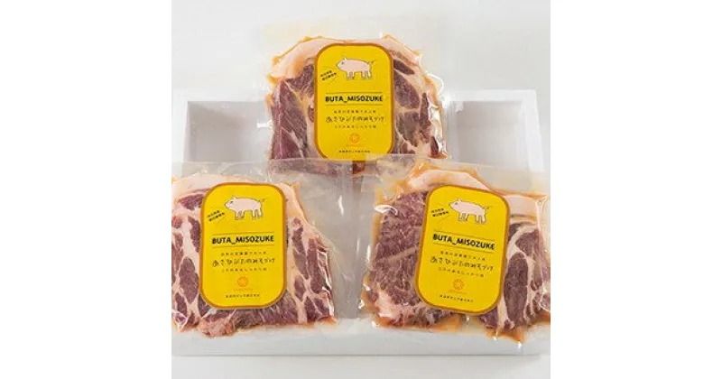 【ふるさと納税】 特製 朝日豚の味噌漬け 合計約720g 肉 豚 豚肉 ブランド 朝日豚 味噌 豚丼 惣菜 加工品 手軽 簡単 時短 調理 味付き 焼くだけ おかず おつまみ お弁当 お取り寄せ グルメ 冷凍 国産 新潟県 村上市 A4123