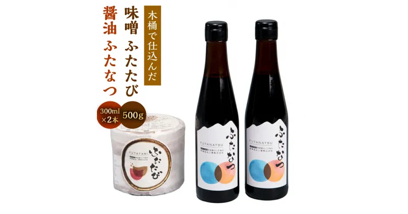 【ふるさと納税】木桶で仕込んだ 味噌 ふたたび 500g 醤油 ふたなつ 合計 600ml 300ml×2本 セット 調味料 みそ しょうゆ 新潟県 村上市 A4059