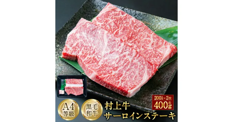 【ふるさと納税】 村上牛 A4等級 サーロイン ステーキ 約200g × 2枚 合計約400g 肉 サーロイン ステーキ 牛肉 和牛 にいがた和牛 黒毛和牛 ブランド 人気 高級 贅沢 お取り寄せ 冷蔵 国産 新潟県 村上市 送料無料 D4002