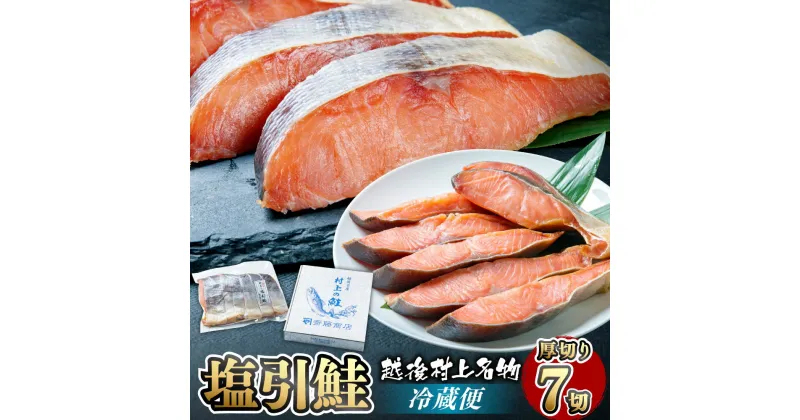 【ふるさと納税】塩引鮭 切り身 7切 塩引き鮭 鮭 切身 シャケ さけ サケ 焼き魚 魚 魚介類 国内産 国産 新潟県 村上市 越後村上名物 箱入り 冷蔵 A4020