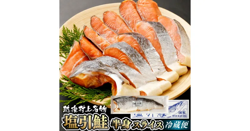 【ふるさと納税】塩引鮭 半身 スライス 塩引き鮭 鮭 切身 シャケ さけ サケ 焼き魚 魚 魚介類 国内産 国産 新潟県 村上市 越後村上名物 箱入り 冷蔵 B4016