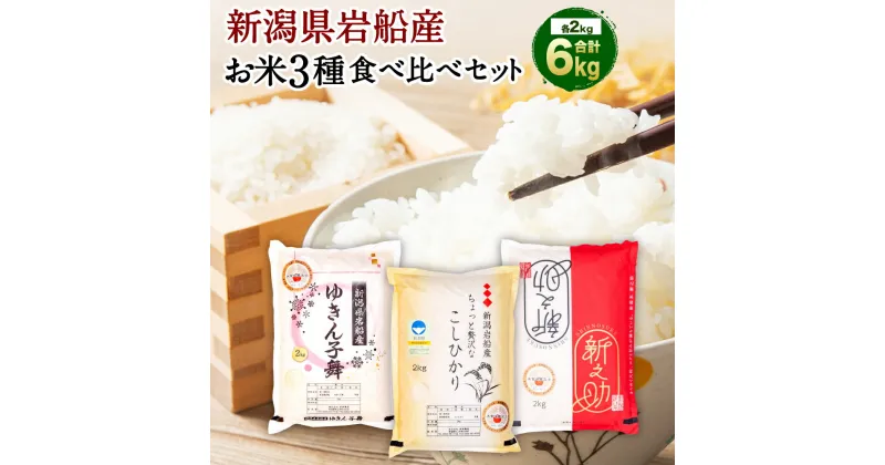 【ふるさと納税】【令和6年産米】 新潟県 岩船産 違いを楽しめるお米 食べ比べセット 計6kg コシヒカリ ゆきん子舞 新之助 各2kg お米 精米 白米 ご飯 ごはん 村上市 A4110