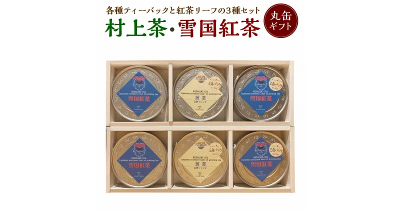 【ふるさと納税】 村上茶・雪国紅茶丸缶ギフトセット 合計約132g 飲料 茶葉 お茶 日本茶 煎茶 紅茶 詰め合わせ セット 飲み比べ 新潟県 村上市 常温 B4057