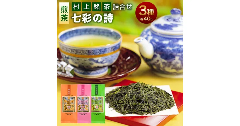 【ふるさと納税】 村上銘茶詰合せ「七彩の詩」A 合計約120g 飲料 茶葉 お茶 日本茶 緑茶 詰め合わせ セット 飲み比べ 新潟県 村上市 常温 A4066