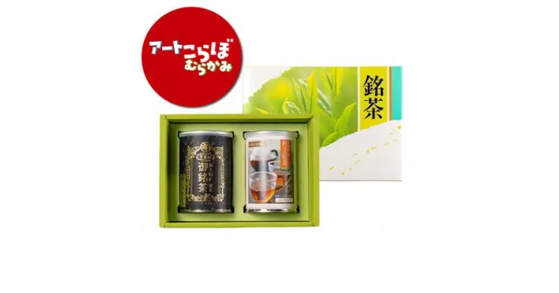 【ふるさと納税】【障がい者応援品】村上茶（煎茶・紅茶）2缶セット 合計約150g 飲料 茶葉 お茶 日本茶 煎茶 紅茶 詰め合わせ セット 飲み比べ 新潟県 村上市 常温 HA4068