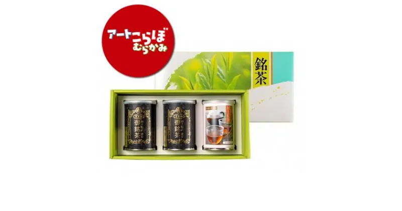 【ふるさと納税】【障がい者応援品】村上茶(煎茶・紅茶)3缶セット 合計約250g 飲料 茶葉 お茶 日本茶 煎茶 紅茶 詰め合わせ セット 飲み比べ 新潟県 村上市 常温 HB4058