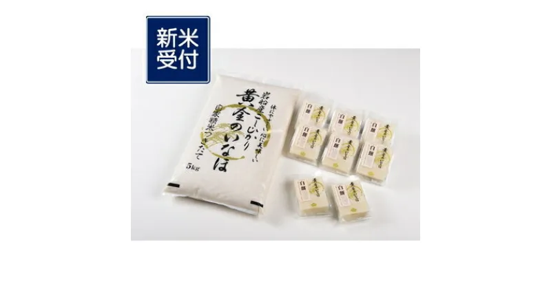 【ふるさと納税】【新米受付・令和6年産米】自然豊かな風土が育んだ 新潟県 岩船産コシヒカリ5kg と 杵つき黄金もち 4枚×8個 セット米 精米 白米 ご飯 ごはん 餅 おもち 新潟県 村上市 NB4044