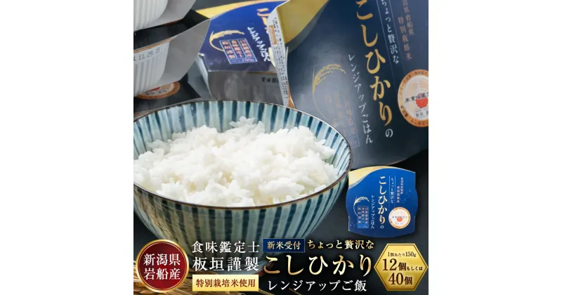 【ふるさと納税】【新米受付・令和6年産米】【簡単便利！】食味鑑定士板垣謹製　特別栽培米使用・ちょっと贅沢なコシヒカリパックご飯 12個 もしくは 40個 1個あたり150g 【選べる容量】