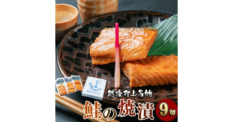 【ふるさと納税】鮭の焼漬 9切 3切×3袋入 鮭 切り身 シャケ さけ サケ 焼き魚 魚 魚介類 惣菜 新潟県 村上市 箱入り A4160