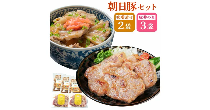 【ふるさと納税】 朝日豚セット 味噌漬け(2袋)と豚丼の具(3袋) 合計約1110g 肉 豚 豚肉 ブランド 朝日豚 味噌 豚丼 惣菜 加工品 手軽 簡単 時短 調理 味付き 焼くだけ おかず おつまみ お弁当 お取り寄せ グルメ 冷凍 国産 新潟県産 村上市 AB4026