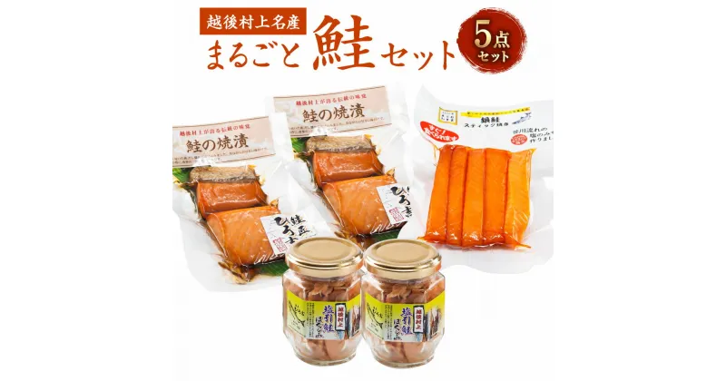 【ふるさと納税】手間なく！美味しく！ まるごと鮭セット （塩引鮭ほぐし身・銀鮭焼漬・銀鮭スティック焼き） ご飯のお供 惣菜 おかず おつまみ 新潟県 村上市 A4166