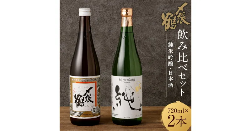 【ふるさと納税】〆張鶴 720ml×2本 飲み比べ セット 純米吟醸 純 新潟県内限定流通 晩酌酒 花 日本酒 地酒 お酒 新潟県 村上市 A4172