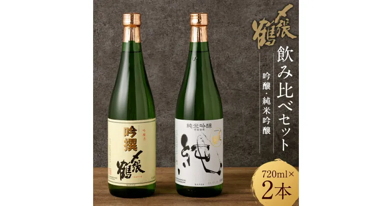 【ふるさと納税】 〆張鶴 吟醸・純米吟醸飲み比べ720ml×2本セット 計1.44L 酒 アルコール 地酒 日本酒 お取り寄せ 飲み比べ セット 詰め合わせ 新潟県 村上市 常温 AB4028