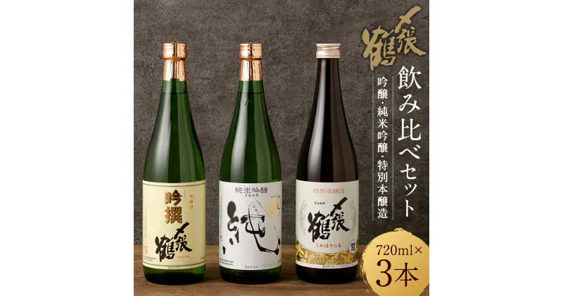 【ふるさと納税】 〆張鶴 吟醸・純米吟醸・特別本醸造飲み比べ720ml×3本セット 計2.16L 酒 アルコール 地酒 日本酒 お取り寄せ 飲み比べ セット 詰め合わせ 新潟県 村上市 常温 B4098