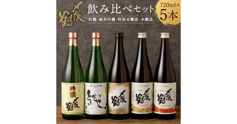 【ふるさと納税】 〆張鶴 720ml×5本 飲み比べ セット 吟醸 吟撰 特撰 純米吟醸 純 特別本醸造 雪 本醸造 月 日本酒 地酒 お酒 新潟県 村上市 C4058