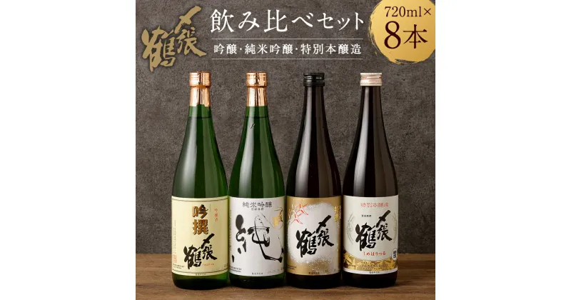 【ふるさと納税】 〆張鶴 720ml×8本セット 計5.76L 酒 アルコール 地酒 日本酒 お取り寄せ 飲み比べ セット 詰め合わせ 新潟県 村上市 常温 D4049