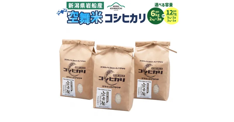 【ふるさと納税】【令和6年産米】【選べる容量】 新潟県 村上市産 特別栽培米 コシヒカリ 合計6kg（2kg×3袋） もしくは 合計12kg （5kg×2袋・2kg） お米 精米 白米 ご飯 ごはん A4148 1063001