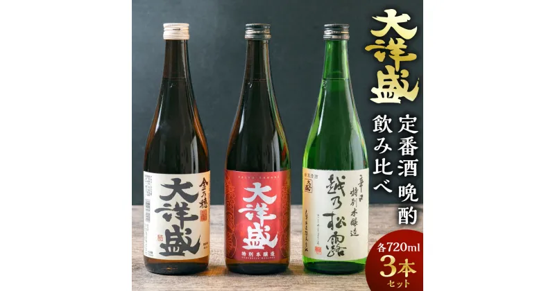 【ふるさと納税】定番酒晩酌飲み比べ セット 大洋盛 720ml×3本 日本酒 淡麗辛口 新潟県 清酒 地酒 大洋酒造 和食 冷や 熱燗 ぬる燗 越後 村上市 セットG [A4177]