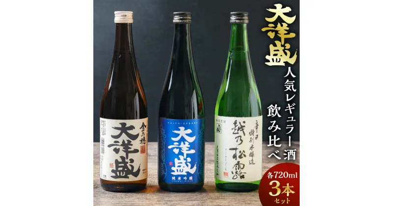 【ふるさと納税】大洋盛の人気レギュラー酒飲み比べセット 720ml×3本 (純米吟醸・普通酒・辛口特別本醸造) 大洋酒造 新潟県 地酒 清酒 セット お酒 酒 和食 熱燗 ぬる燗 越後 村上市 AB4031