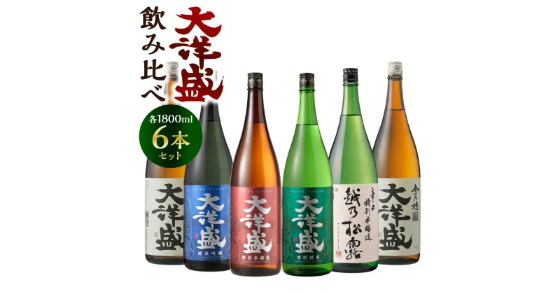 【ふるさと納税】大洋盛 飲み比べセット 1800ml×6本 一升瓶 お酒 酒 日本酒 清酒 地酒 大洋酒造 セットN 新潟県 村上市 D4052