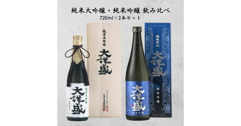 【ふるさと納税】大洋盛 720ml×2本 飲み比べセット 純米大吟醸・純米吟醸 フルーティー 新潟県 日本酒 清酒 地酒 大洋酒造 セットJDG [C4063]