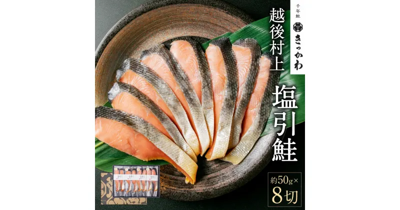 【ふるさと納税】千年鮭 きっかわ 塩引鮭 8切セット （約50g×8切） 塩引鮭 切身 塩引き鮭 鮭 切り身 シャケ さけ サケ 焼き魚 魚 魚介類 国内産 国産 新潟県 村上市 越後村上名物 箱入り 冷蔵 B4106