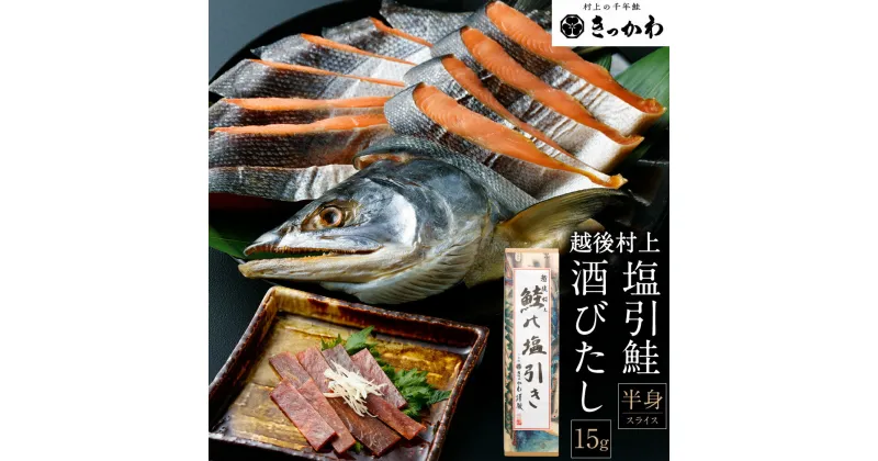 【ふるさと納税】千年鮭きっかわ 塩引鮭 半身・酒びたし セット 塩引き鮭 鮭 切り身 シャケ さけ サケ 焼き魚 魚 魚介類 国内産 国産 新潟県 村上市 越後村上名物 箱入り 冷蔵 C4066