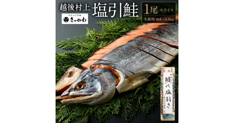 【ふるさと納税】千年鮭きっかわ 塩引鮭 切身 姿造り 1尾 生鮭時 約4.0kg～4.4kg 塩引き鮭 鮭 切り身 シャケ さけ サケ 焼き魚 魚 魚介類 国内産 国産 新潟県 村上市 越後村上名物 箱入り 冷蔵 D4056