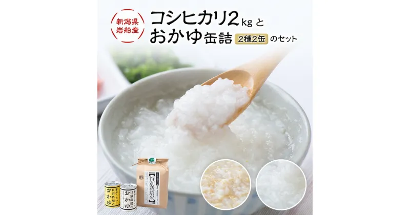 【ふるさと納税】【令和6年産米】新潟県 岩船産 特別栽培米 コシヒカリ 2kg と【米がうまい！】おかゆ 缶詰（2種 2缶）のセット お米 白米 精米 ご飯 ごはん お粥 粥 非常食 村上市 A4185