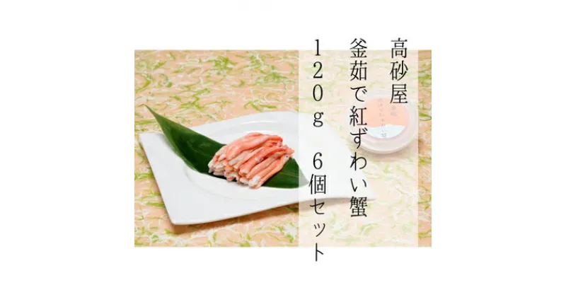 【ふるさと納税】高砂屋 釜茹で紅ずわい蟹 合計 720g 120g×6個セット 国産 国内産 カニ 蟹 ズワイガニ ずわい蟹 小分け 魚介 海鮮 おつまみ 新潟県 村上市 冷凍 D4060