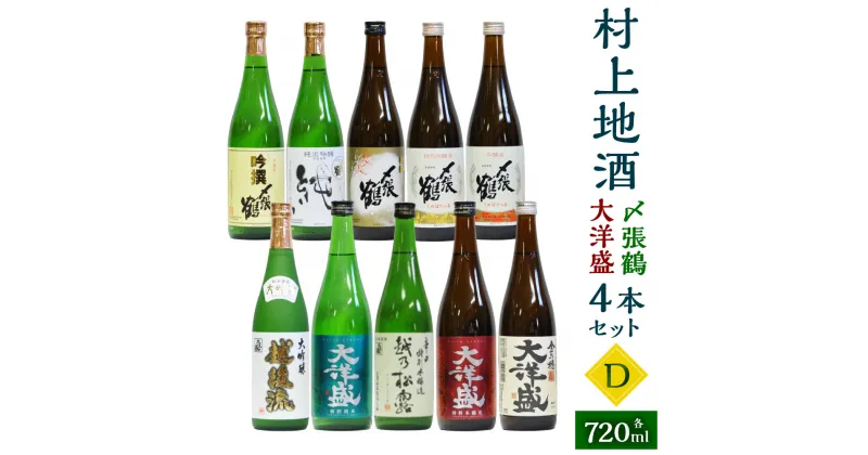 【ふるさと納税】 村上地酒10本セットD(〆張鶴・大洋盛) 計7.2L 酒 アルコール 地酒 日本酒 お取り寄せ 飲み比べ セット 詰め合わせ 新潟県 村上市 常温 D4062