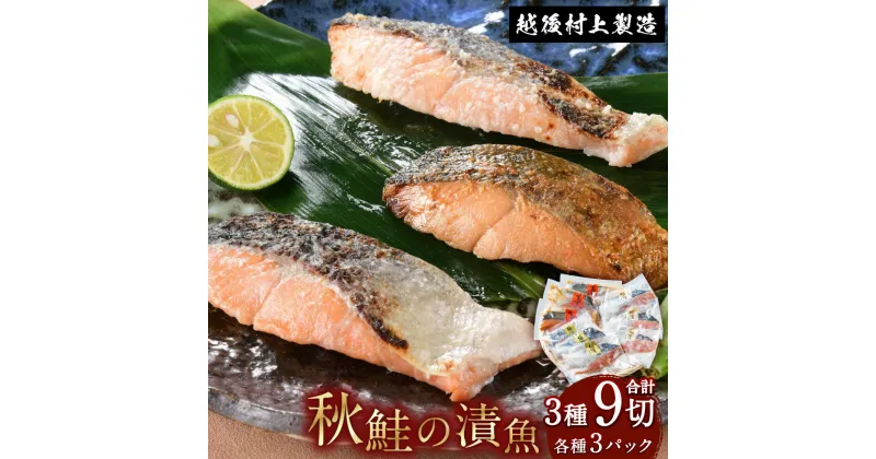 【ふるさと納税】永徳 鮭乃蔵 秋鮭の漬け魚 3種 (9切) | 鮭 切り身 シャケ さけ サケ 焼き魚 魚 魚介類 惣菜 おかず 国内産 国産 新潟県 村上市 冷凍 ギフト 贈答 プレゼント 化粧箱 箱入り1007008