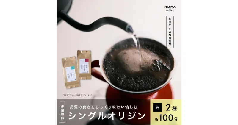 【ふるさと納税】高品質シングルオリジンコーヒー飲み比べ2種×各100g 【コーヒー豆】厳選スペシャルティコーヒー A4223　｜　 オリジナルブレンド 自家焙煎 珈琲 コーヒー豆 珈琲豆 ブラックコーヒー coffee ドリップ ドリップパック ドリップバッグ