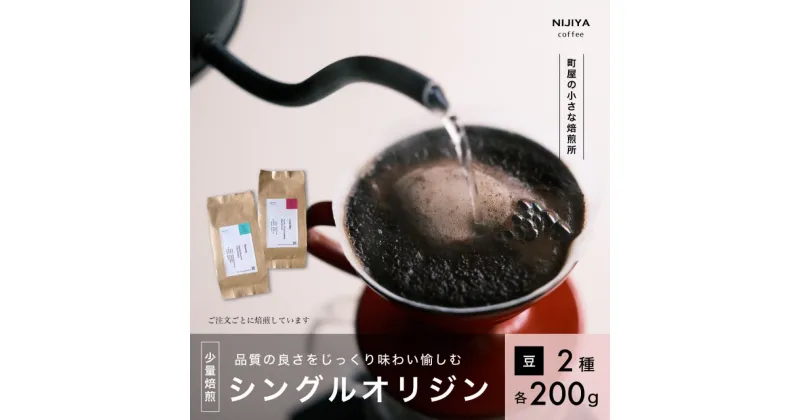 【ふるさと納税】高品質シングルオリジンコーヒー飲み比べ2種×各200g【コーヒー豆】厳選スペシャルティコーヒー 1075001 　｜　 オリジナルブレンド 自家焙煎 珈琲 コーヒー豆 珈琲豆 ブラックコーヒー coffee ドリップ ドリップパック ドリップバッグ