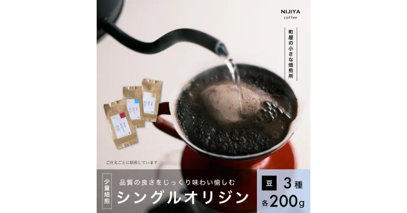 【ふるさと納税】高品質シングルオリジンコーヒー飲み比べ3種×各200g【コーヒー豆】厳選スペシャルティコーヒー 1075003 　｜　 オリジナルブレンド 自家焙煎 珈琲 コーヒー豆 珈琲豆 ブラックコーヒー coffee ドリップ ドリップパック ドリップバッグ