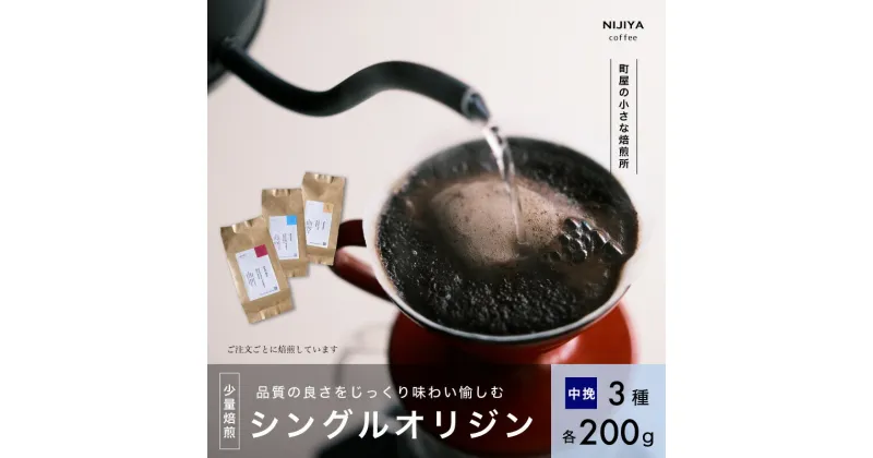 【ふるさと納税】 高品質シングルオリジンコーヒー飲み比べ3種×各200g【中挽きコーヒー豆】厳選スペシャルティコーヒー 1075004　｜　 オリジナルブレンド 自家焙煎 珈琲 コーヒー豆 珈琲豆 ブラックコーヒー coffee ドリップ ドリップパック ドリップバッグ