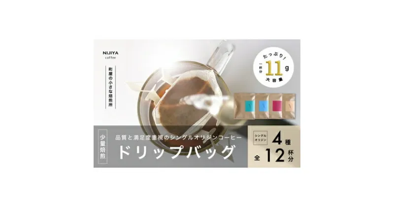 【ふるさと納税】高品質シングルオリジンコーヒードリップバッグ詰め合わせ4種×3個 計12杯分 厳選スペシャルティコーヒー A4225 　｜　 オリジナルブレンド 自家焙煎 珈琲 コーヒー豆 珈琲豆 ブラックコーヒー coffee ドリップ ドリップパック ドリップバッグ