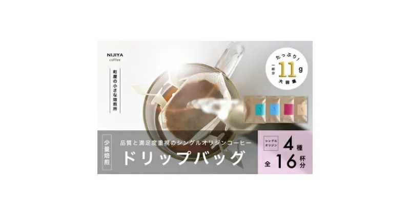 【ふるさと納税】高品質シングルオリジンコーヒードリップバッグ詰め合わせ4種×4個 計16杯分 厳選スペシャルティコーヒー 1075005　｜　 オリジナルブレンド 自家焙煎 珈琲 コーヒー豆 珈琲豆 ブラックコーヒー coffee ドリップ ドリップパック ドリップバッグ