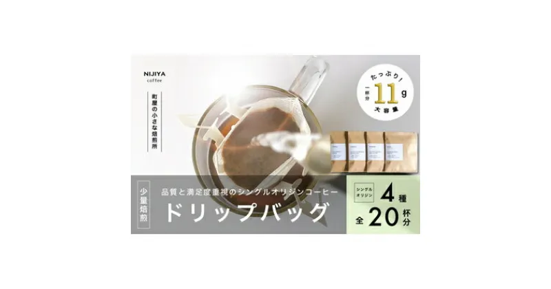 【ふるさと納税】高品質シングルオリジンコーヒードリップバッグ詰め合わせ4種×5個 計20杯分 厳選スペシャルティコーヒー 1075006　｜　 オリジナルブレンド 自家焙煎 珈琲 コーヒー豆 珈琲豆 ブラックコーヒー coffee ドリップ ドリップパック ドリップバッグ