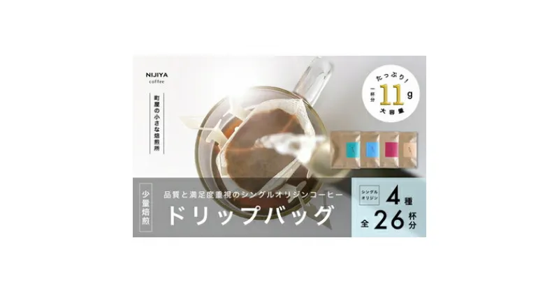 【ふるさと納税】高品質シングルオリジンコーヒードリップバッグ詰め合わせ4種×6個 計24杯分 厳選スペシャルティコーヒー B4128　｜　 オリジナルブレンド 自家焙煎 珈琲 コーヒー豆 珈琲豆 ブラックコーヒー coffee ドリップ ドリップパック ドリップバッグ