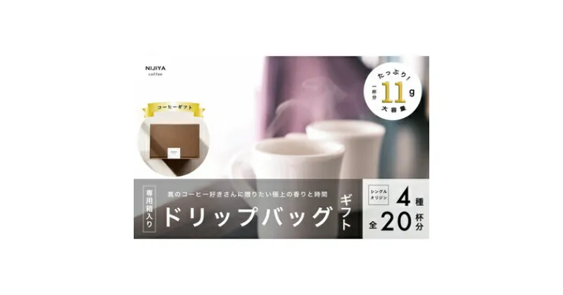 【ふるさと納税】コーヒーギフト 高品質シングルオリジンコーヒー・ドリップバッグ詰め合わせ20杯分（専用ギフト箱入り） 1075009　｜　 オリジナルブレンド 自家焙煎 珈琲 コーヒー豆 珈琲豆 ブラックコーヒー coffee ドリップ ドリップパック ドリップバッグ