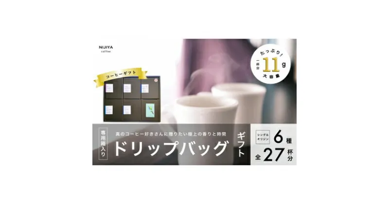 【ふるさと納税】コーヒーギフト 高品質シングルオリジンコーヒー・ドリップバッグ詰め合わせ27杯分（専用ギフト箱入り） 1075010　｜　 オリジナルブレンド 自家焙煎 珈琲 コーヒー豆 珈琲豆 ブラックコーヒー coffee ドリップ ドリップパック ドリップバッグ