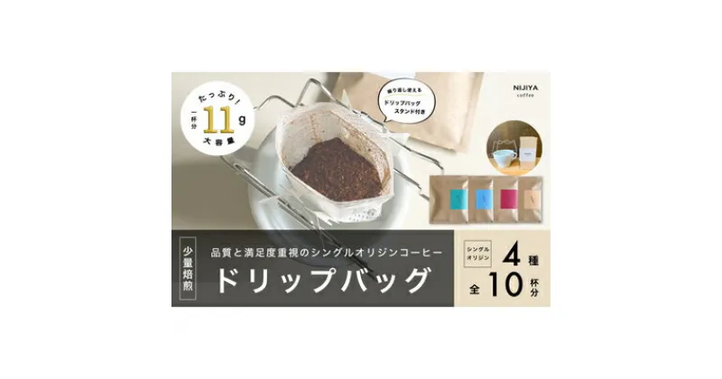 【ふるさと納税】【数量限定】【繰り返し使えるスタンド付 】高品質コーヒードリップバッグ詰め合わせ10杯分 シングルオリジン 厳選スペシャルティコーヒー A4226　｜オリジナルブレンド 自家焙煎 珈琲 コーヒー豆 珈琲豆 ブラック coffee ドリップパック ドリップバッグ