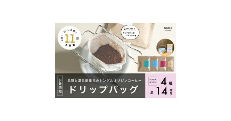 【ふるさと納税】【数量限定】【繰り返し使えるスタンド付 】高品質コーヒードリップバッグ詰め合わせ14杯分 シングルオリジン 厳選スペシャルティコーヒー 1075007　｜オリジナルブレンド 自家焙煎 珈琲 コーヒー豆 珈琲豆 ブラック coffee ドリップパック ドリップバッグ