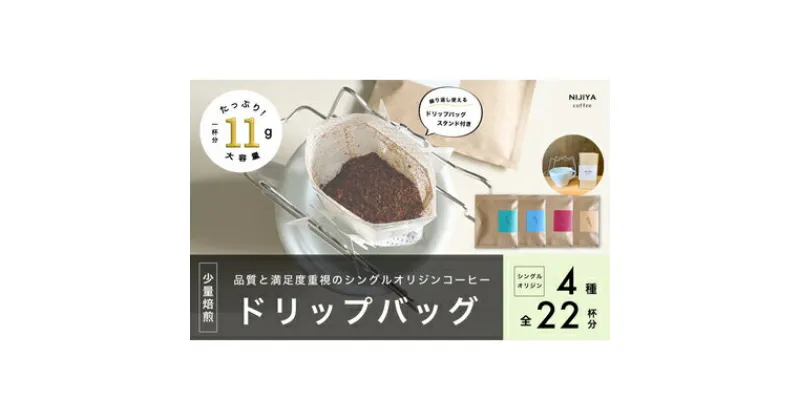 【ふるさと納税】【数量限定】【繰り返し使えるスタンド付 】高品質コーヒードリップバッグ詰め合わせ22杯分 シングルオリジン 厳選スペシャルティコーヒー 1075008　｜オリジナルブレンド 自家焙煎 珈琲 コーヒー豆 珈琲豆 ブラック coffee ドリップパック ドリップバッグ