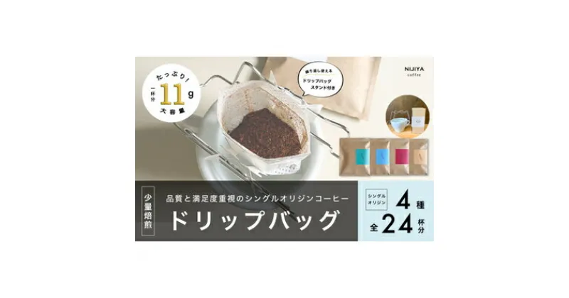 【ふるさと納税】【数量限定】【繰り返し使えるスタンド付 】高品質コーヒードリップバッグ詰め合わせ24杯分 シングルオリジン 厳選スペシャルティコーヒー B4129　｜オリジナルブレンド 自家焙煎 珈琲 コーヒー豆 珈琲豆 ブラック coffee ドリップパック ドリップバッグ