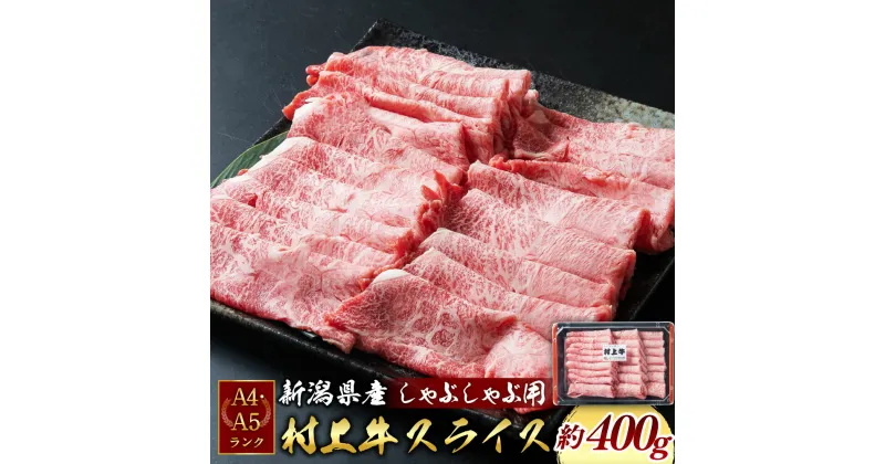 【ふるさと納税】A4・A5ランク最高級牛肉 「村上牛」しゃぶしゃぶ用 ミスジ(ウデ肉) 約400g×1パック 約2～3人前 温しゃぶ向け 冷凍 国産 生産者直送 にいがた和牛 santaふぁーむ [1031006]