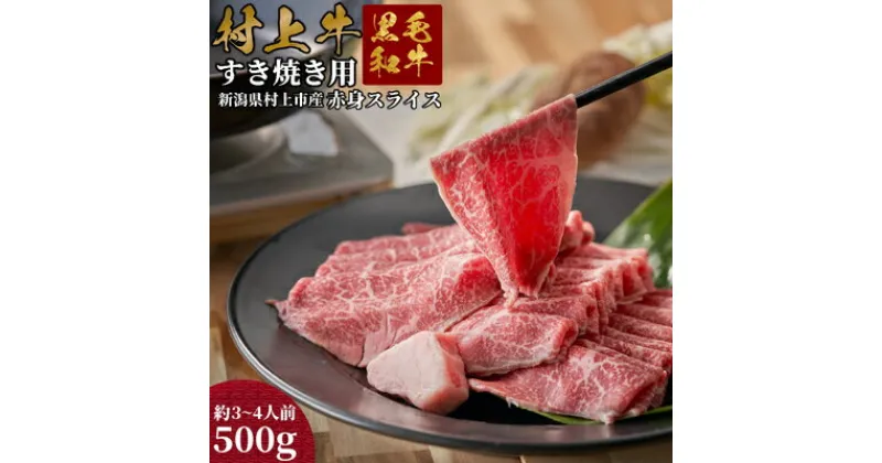 【ふるさと納税】村上牛 モモ肉・ウデ肉 すき焼き用 500g （赤身肉から程よい霜降り部位を厳選） C4091