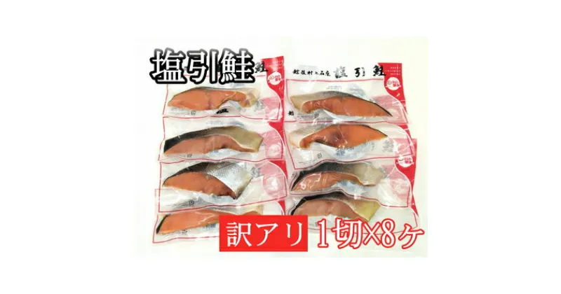 【ふるさと納税】 【訳あり】【数量限定】塩引鮭 真空パック 8切れ（1切れ×8パック） A4234